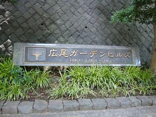 Hiroo Garden Hills