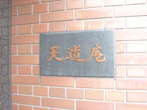 Zedoan Hiroo - Entrance